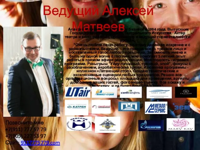Ведущий Алексей Матвеев Алексей Матвеев "МАЙ". В шоу бизнесе с 1994