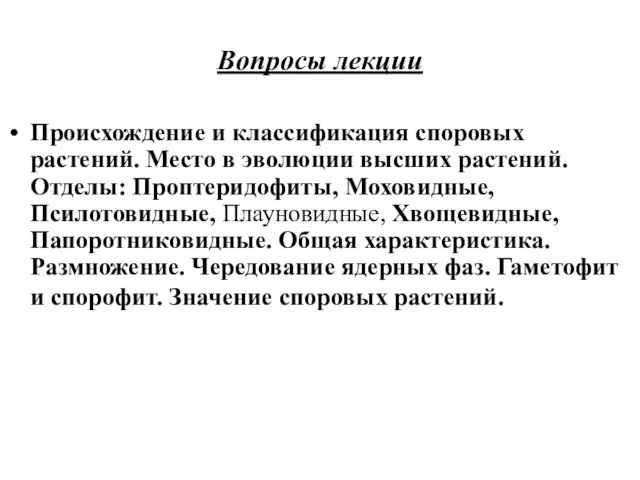 Вопросы лекции Происхождение и классификация споровых растений. Место в эволюции высших