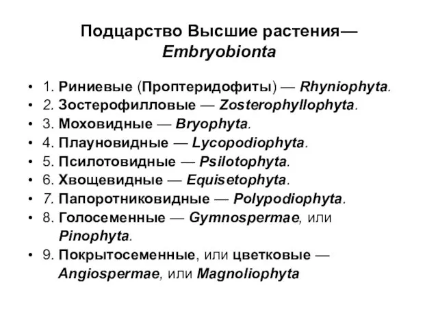 Подцарство Высшие растения— Embryobionta 1. Риниевые (Проптеридофиты) — Rhyniophyta. 2. Зостерофилловые