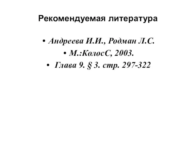 Рекомендуемая литература Андреева И.И., Родман Л.С. М.:КолосС, 2003. Глава 9. § 3. стр. 297-322