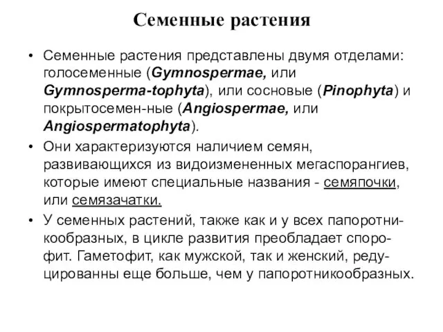 Семенные растения Семенные растения представлены двумя отделами: голосеменные (Gymnospermae, или Gymnosperma-tophyta),