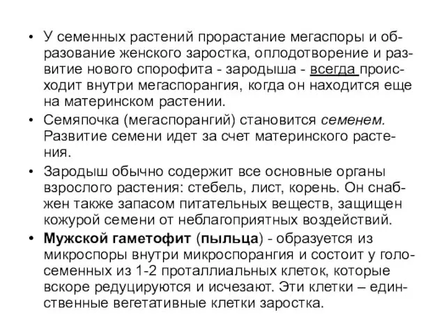 У семенных растений прорастание мегаспоры и об-разование женского заростка, оплодотворение и