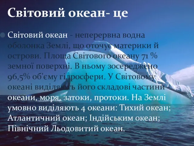 Світовий океан - неперервна водна оболонка Землі, що оточує материки й