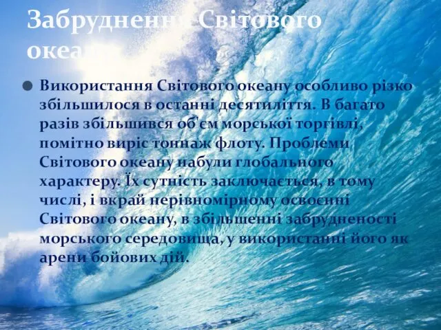 Використання Світового океану особливо різко збільшилося в останні десятиліття. В багато