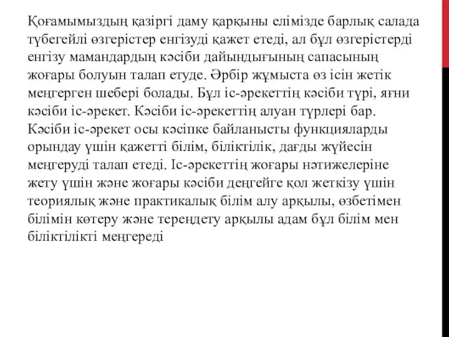 Қоғамымыздың қазіргі даму қарқыны елімізде барлық салада түбегейлі өзгерістер енгізуді қажет