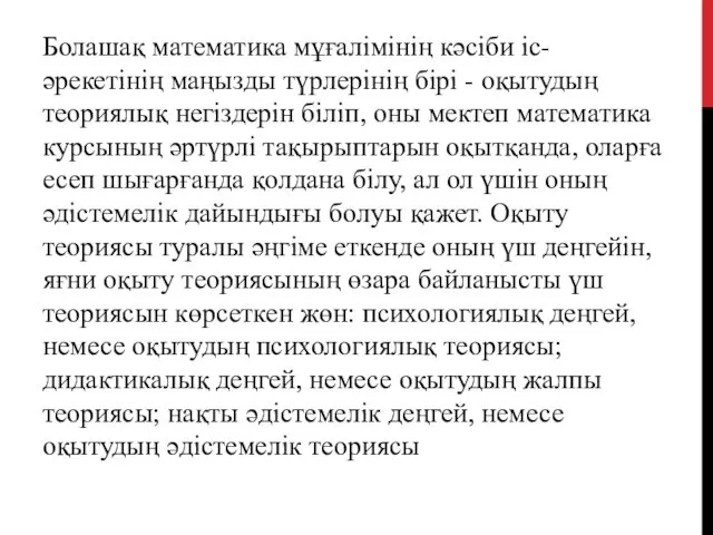 Болашақ математика мұғалімінің кәсіби іс-әрекетінің маңызды түрлерінің бірі - оқытудың теориялық