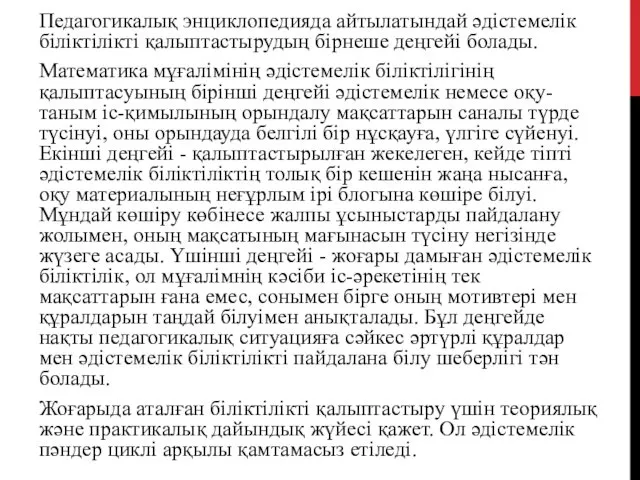 Педагогикалық энциклопедияда айтылатындай әдістемелік біліктілікті қалыптастырудың бірнеше деңгейі болады. Математика мұғалімінің