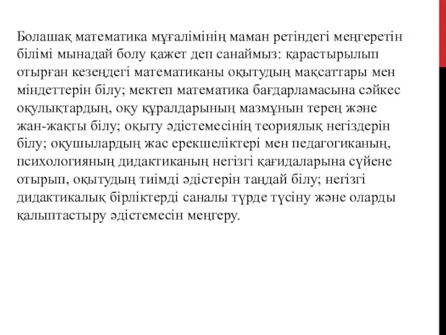 Болашақ математика мұғалімінің маман ретіндегі меңгеретін білімі мынадай болу қажет деп