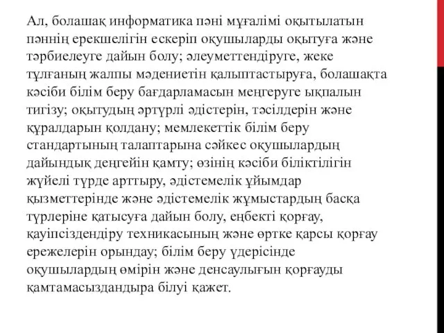 Ал, болашақ информатика пәні мұғалімі оқытылатын пәннің ерекшелігін ескеріп оқушыларды оқытуға