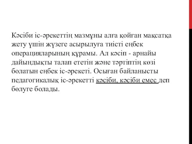 Кәсіби іс-әрекеттің мазмұны алға қойған мақсатқа жету үшін жүзеге асырылуға тиісті