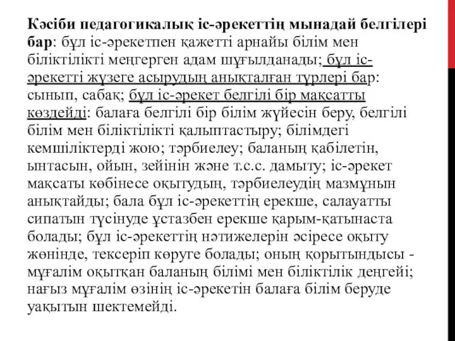 Кәсіби педагогикалық іс-әрекеттің мынадай белгілері бар: бұл іс-әрекетпен қажетті арнайы білім