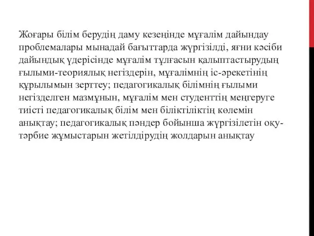 Жоғары білім берудің даму кезеңінде мұғалім дайындау проблемалары мынадай бағыттарда жүргізілді,