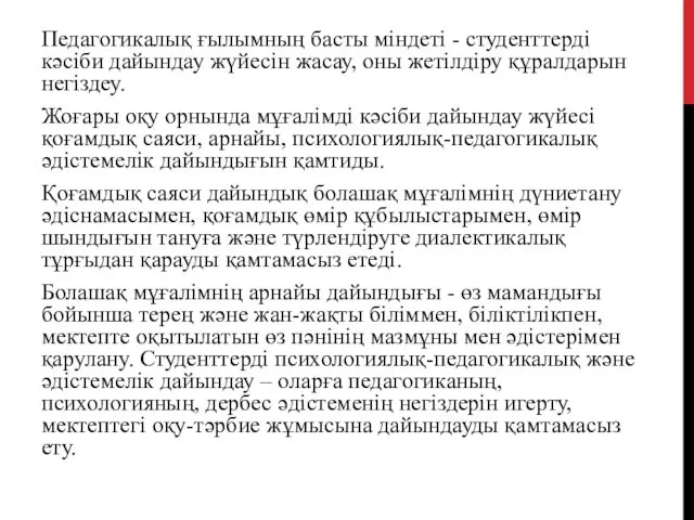 Педагогикалық ғылымның басты міндеті - студенттерді кәсіби дайындау жүйесін жасау, оны