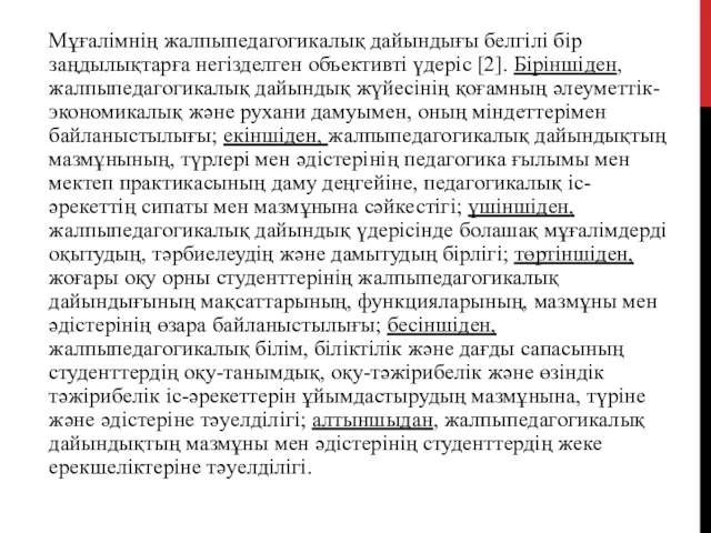 Мұғалімнің жалпыпедагогикалық дайындығы белгілі бір заңдылықтарға негізделген объективті үдеріс [2]. Біріншіден,