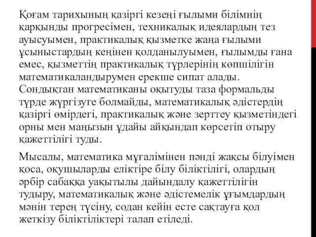 Қоғам тарихының қазіргі кезеңі ғылыми білімнің қарқынды прогресімен, техникалық идеялардың тез