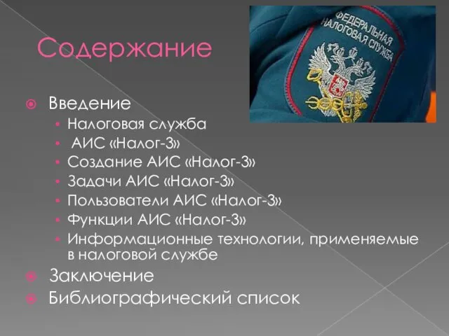 Содержание Введение Налоговая служба АИС «Налог-3» Создание АИС «Налог-3» Задачи АИС