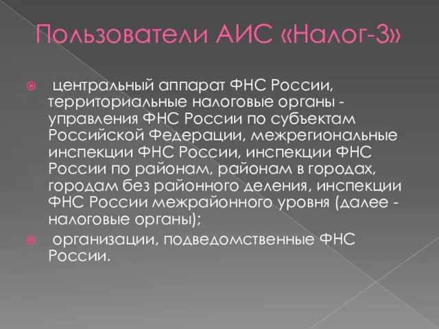 Пользователи АИС «Налог-3» центральный аппарат ФНС России, территориальные налоговые органы -