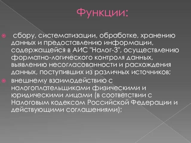 Функции: сбору, систематизации, обработке, хранению данных и предоставлению информации, содержащейся в