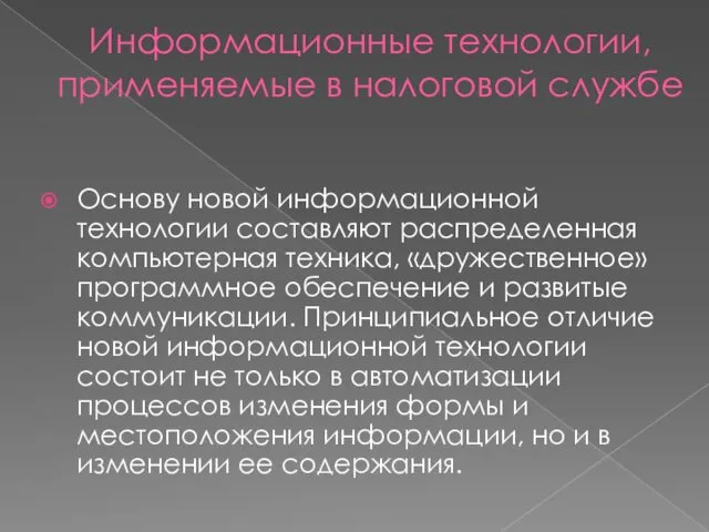 Информационные технологии, применяемые в налоговой службе Основу новой информационной технологии составляют