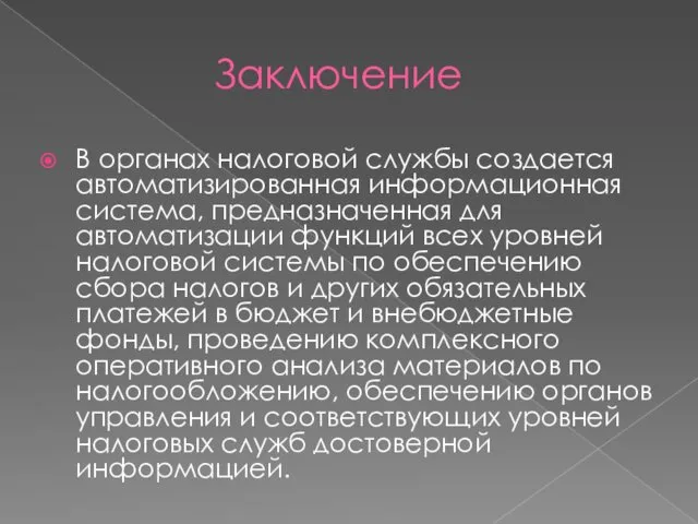 Заключение В органах налоговой службы создается автоматизированная информационная система, предназначенная для