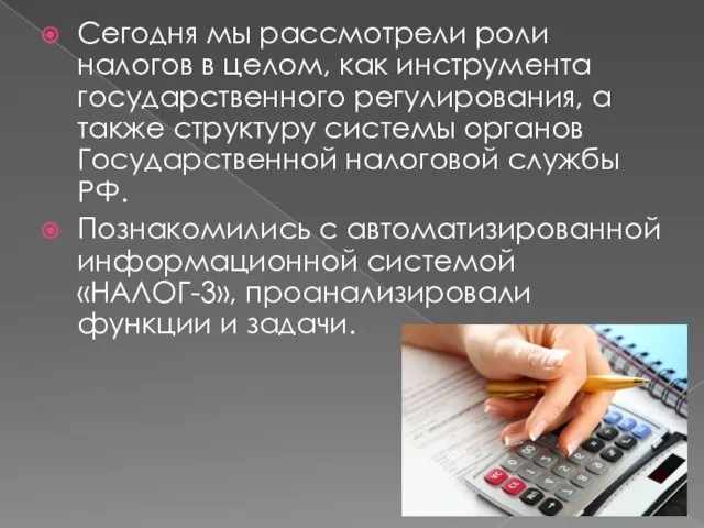 Сегодня мы рассмотрели роли налогов в целом, как инструмента государственного регулирования,