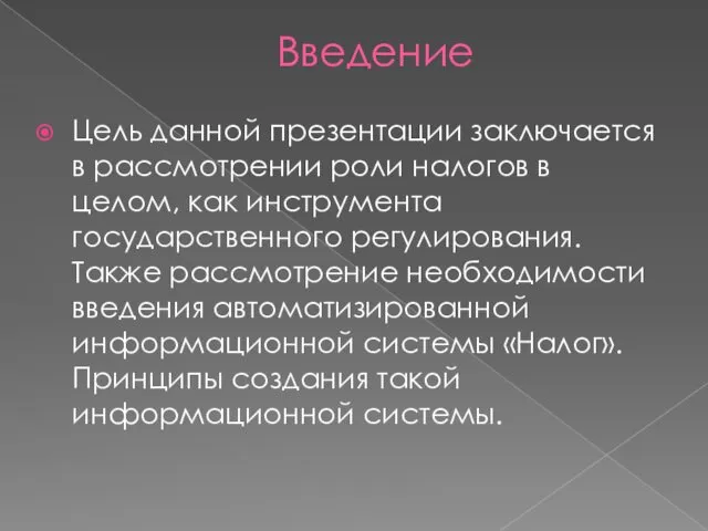 Введение Цель данной презентации заключается в рассмотрении роли налогов в целом,