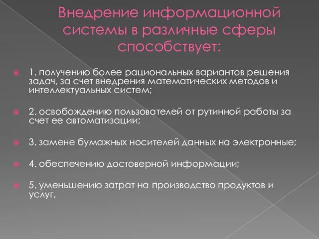 Внедрение информационной системы в различные сферы способствует: 1. получению более рациональных