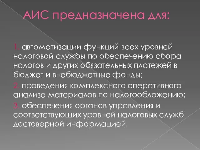 АИС предназначена для: 1. автоматизации функций всех уровней налоговой службы по