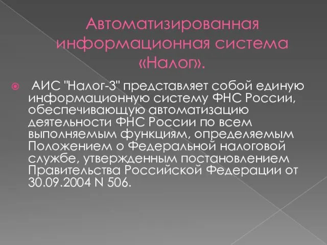 Автоматизированная информационная система «Налог». АИС "Налог-3" представляет собой единую информационную систему