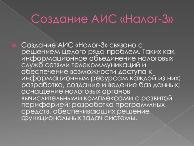 Создание АИС «Налог-3» Создание АИС «Налог-3» связано с решением целого ряда