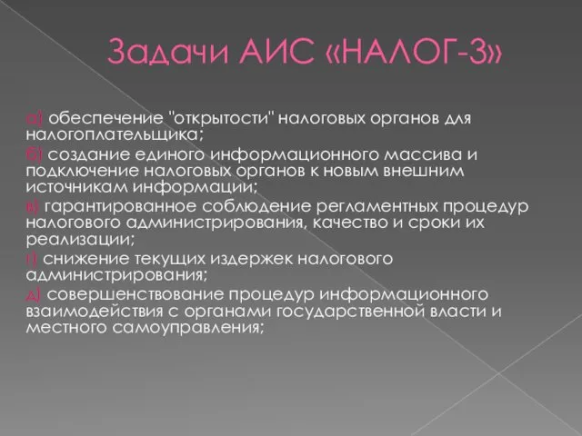 Задачи АИС «НАЛОГ-3» а) обеспечение "открытости" налоговых органов для налогоплательщика; б)