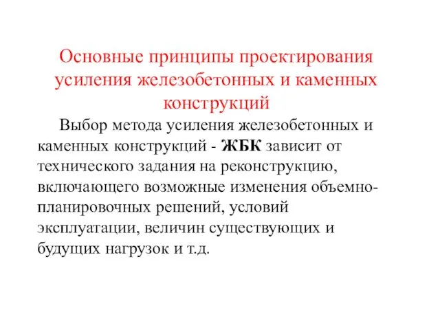 Основные принципы проектирования усиления железобетонных и каменных конструкций Выбор метода усиления