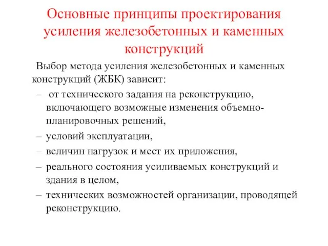 Основные принципы проектирования усиления железобетонных и каменных конструкций Выбор метода усиления