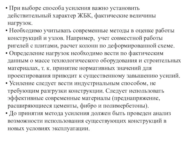 При выборе способа усиления важно установить действительный характер ЖБК, фактические величины