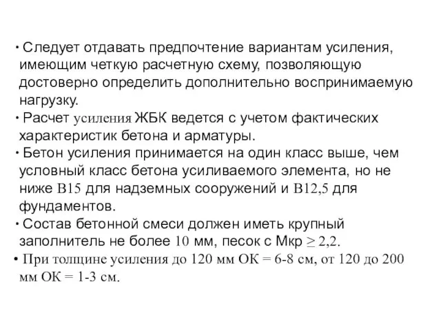 Следует отдавать предпочтение вариантам усиления, имеющим четкую расчетную схему, позволяющую достоверно