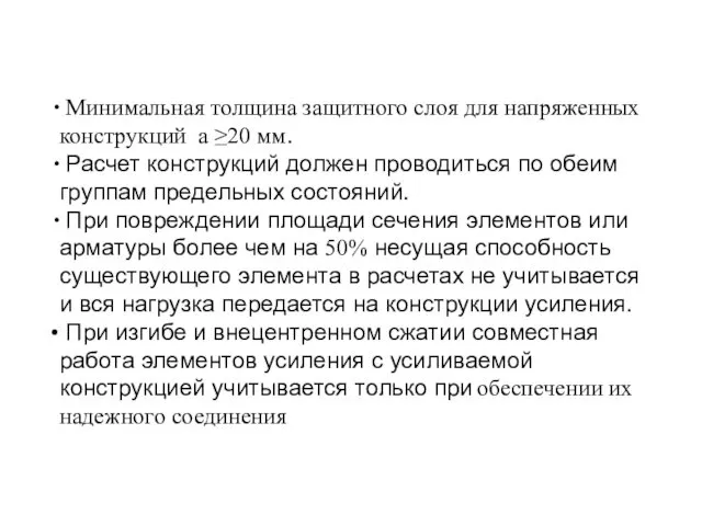 Минимальная толщина защитного слоя для напряженных конструкций а ≥20 мм. Расчет