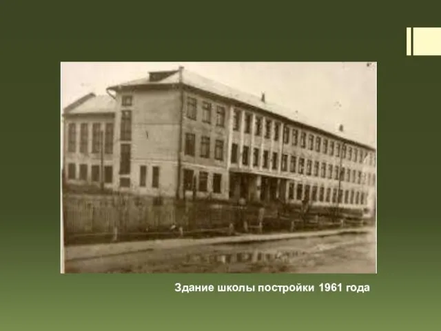 Здание школы постройки 1961 года