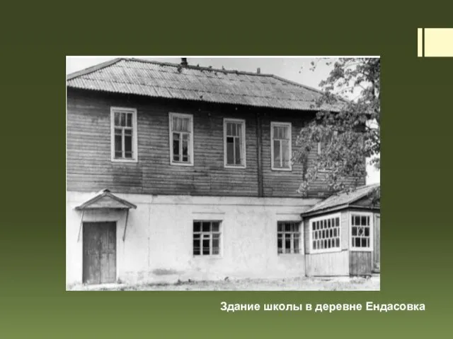 Здание школы в деревне Ендасовка