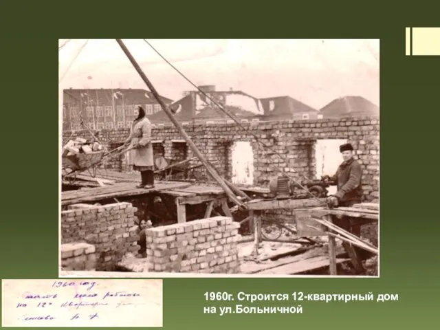 1960г. Строится 12-квартирный дом на ул.Больничной
