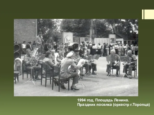 1994 год, Площадь Ленина. Праздник поселка (оркестр г.Торопца)