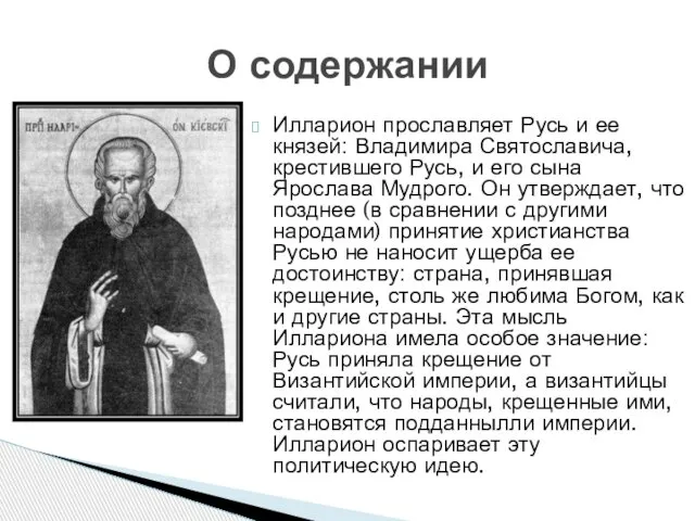 Илларион прославляет Русь и ее князей: Владимира Святославича, крестившего Русь, и