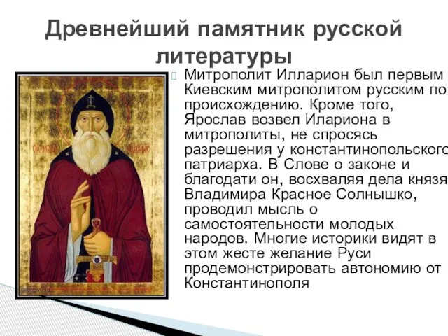 Митрополит Илларион был первым Киевским митрополитом русским по происхождению. Кроме того,