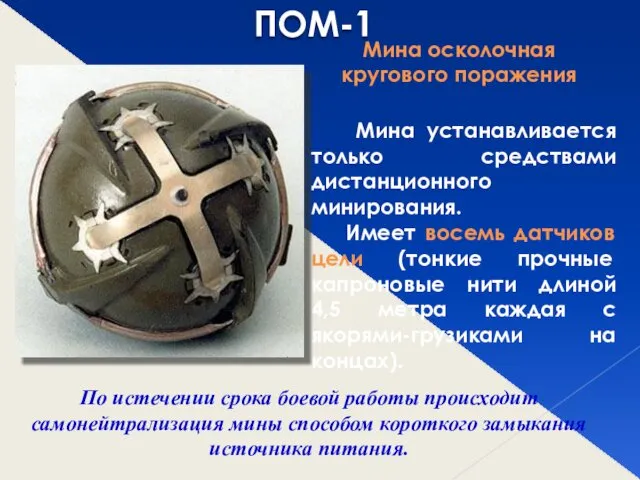 ПОМ-1 Мина осколочная кругового поражения Мина устанавливается только средствами дистанционного минирования.