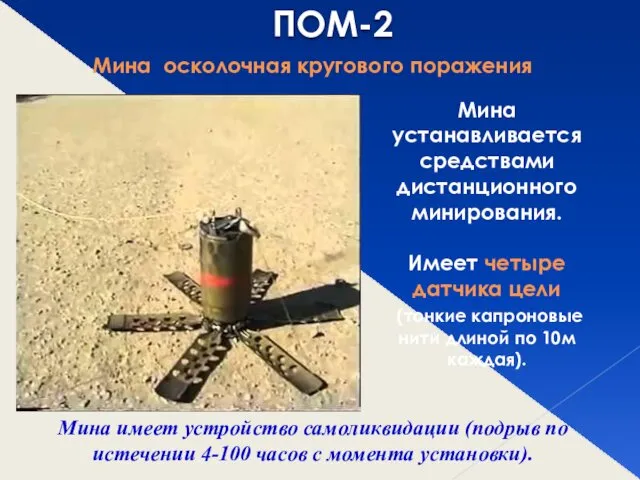 ПОМ-2 Мина осколочная кругового поражения Мина устанавливается средствами дистанционного минирования. Имеет
