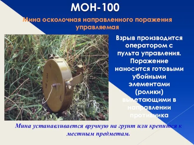 МОН-100 Мина осколочная направленного поражения управляемая Взрыв производится оператором с пульта