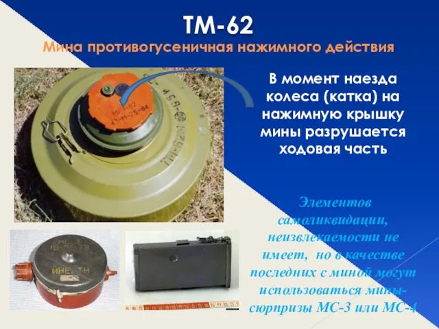 ТМ-62 Мина противогусеничная нажимного действия В момент наезда колеса (катка) на
