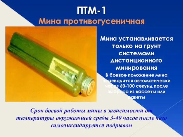 ПТМ-1 Мина противогусеничная Мина устанавливается только на грунт системами дистанционного минирования