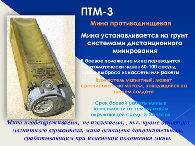 ПТМ-3 Мина противоднищевая Мина устанавливается на грунт системами дистанционного минирования В