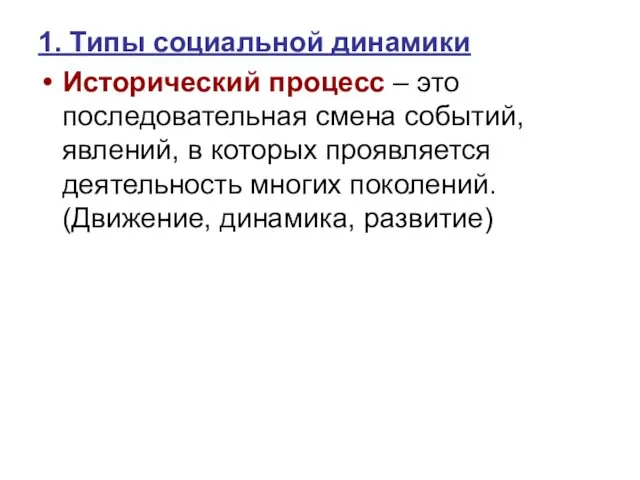 1. Типы социальной динамики Исторический процесс – это последовательная смена событий,