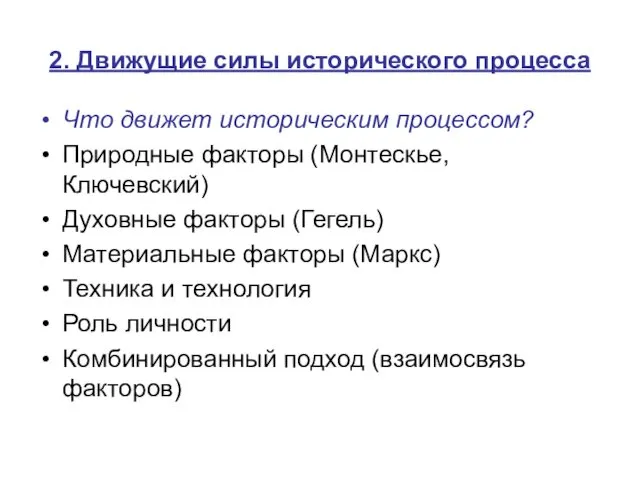 2. Движущие силы исторического процесса Что движет историческим процессом? Природные факторы